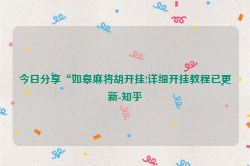 今日分享“如皋麻将胡开挂!详细开挂教程已更新-知乎