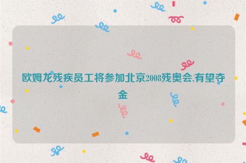 欧姆龙残疾员工将参加北京2008残奥会,有望夺金