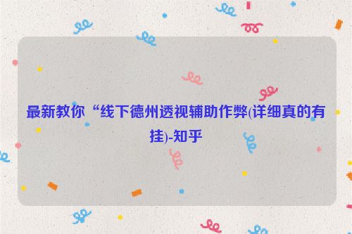 最新教你“线下德州透视辅助作弊(详细真的有挂)-知乎