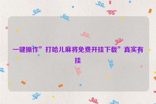 一键操作”打哈儿麻将免费开挂下载”真实有挂