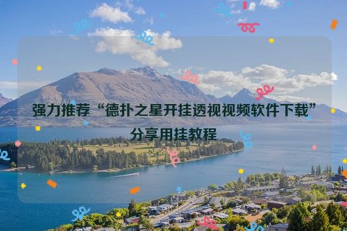 强力推荐“德扑之星开挂透视视频软件下载”分享用挂教程