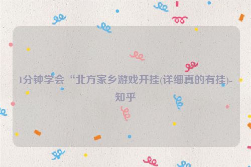 1分钟学会“北方家乡游戏开挂(详细真的有挂)-知乎