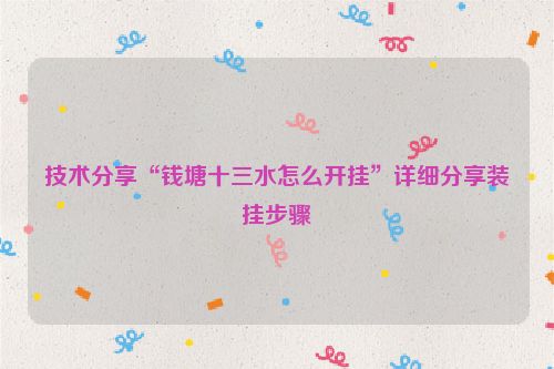 技术分享“钱塘十三水怎么开挂”详细分享装挂步骤