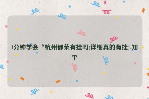 1分钟学会“杭州都莱有挂吗(详细真的有挂)-知乎