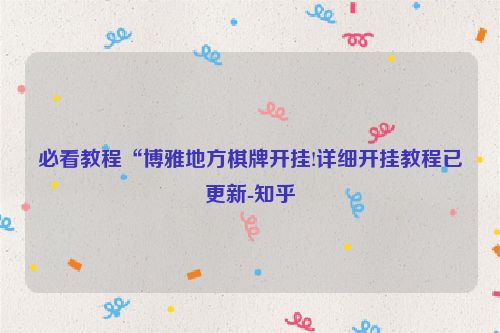 必看教程“博雅地方棋牌开挂!详细开挂教程已更新-知乎