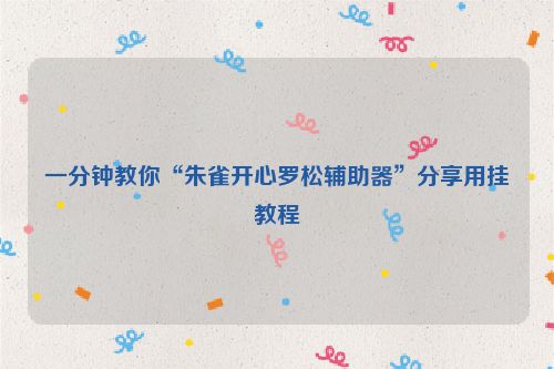 一分钟教你“朱雀开心罗松辅助器”分享用挂教程