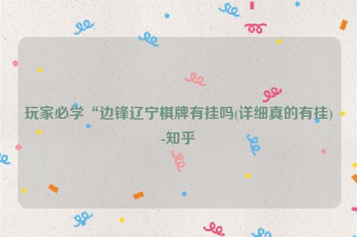 玩家必学“边锋辽宁棋牌有挂吗(详细真的有挂)-知乎