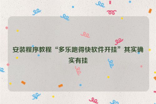 安装程序教程“多乐跑得快软件开挂”其实确实有挂