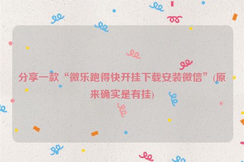 分享一款“微乐跑得快开挂下载安装微信”(原来确实是有挂)