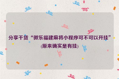 分享干货“微乐福建麻将小程序可不可以开挂”(原来确实是有挂)