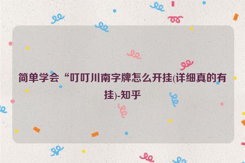 简单学会“叮叮川南字牌怎么开挂(详细真的有挂)-知乎