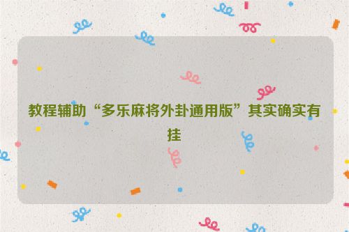 教程辅助“多乐麻将外卦通用版”其实确实有挂