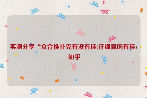 实测分享“众合推扑克有没有挂(详细真的有挂)-知乎