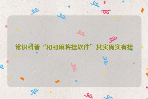 常识科普“和和麻将挂软件”其实确实有挂