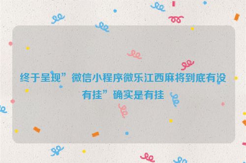 终于呈现”微信小程序微乐江西麻将到底有没有挂”确实是有挂