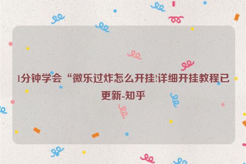 1分钟学会“微乐过炸怎么开挂!详细开挂教程已更新-知乎