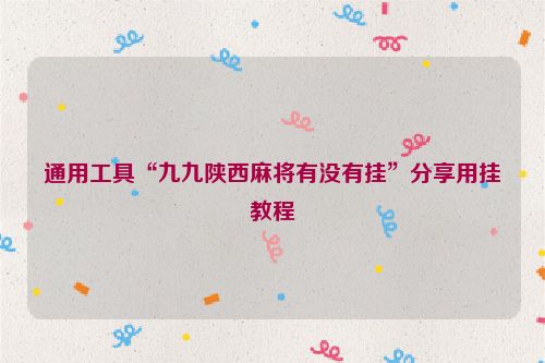 通用工具“九九陕西麻将有没有挂”分享用挂教程