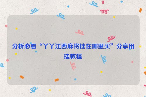 分析必看“丫丫江西麻将挂在哪里买”分享用挂教程