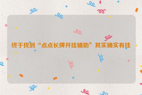 终于找到“点点长牌开挂辅助”其实确实有挂