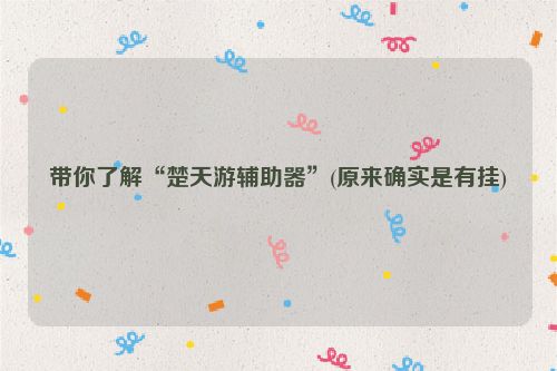 带你了解“楚天游辅助器”(原来确实是有挂)