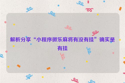 解析分享“小程序微乐麻将有没有挂”确实是有挂