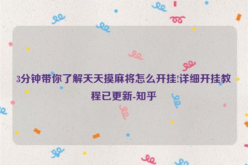 3分钟带你了解天天摸麻将怎么开挂!详细开挂教程已更新-知乎