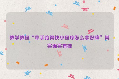 教学教程“牵手跑得快小程序怎么拿好牌”其实确实有挂