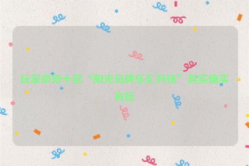 玩家必知十款“阳光岛牌乐汇开挂”其实确实有挂