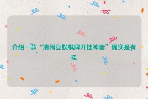 介绍一款“清闲互娱棋牌开挂神器”确实是有挂