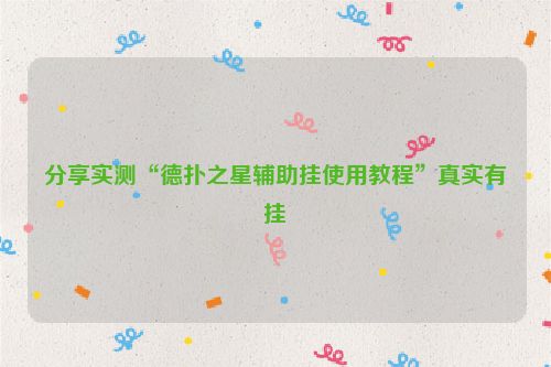 分享实测“德扑之星辅助挂使用教程”真实有挂