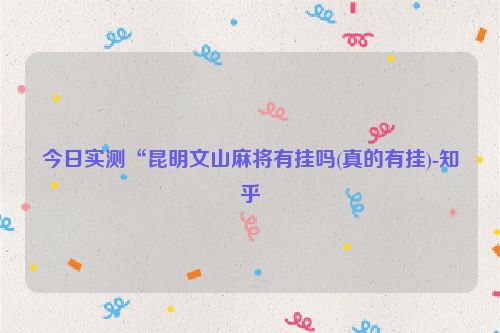 今日实测“昆明文山麻将有挂吗(真的有挂)-知乎