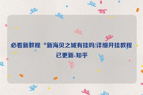 必看新教程“新海贝之城有挂吗!详细开挂教程已更新-知乎
