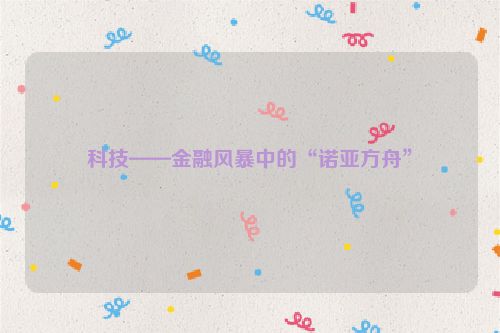 科技——金融风暴中的“诺亚方舟”