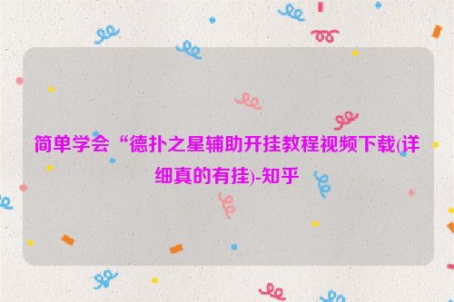 简单学会“德扑之星辅助开挂教程视频下载(详细真的有挂)-知乎
