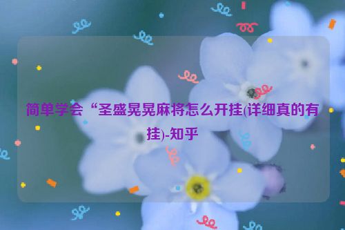 简单学会“圣盛晃晃麻将怎么开挂(详细真的有挂)-知乎