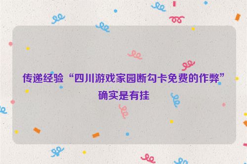 传递经验“四川游戏家园断勾卡免费的作弊”确实是有挂