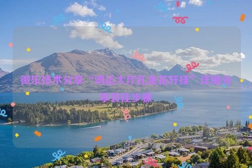 微乐技术分享“鸿运大厅扎金花开挂”详细分享装挂步骤