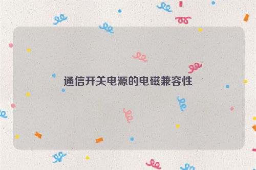 通信开关电源的电磁兼容性