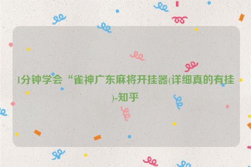 1分钟学会“雀神广东麻将开挂器(详细真的有挂)-知乎