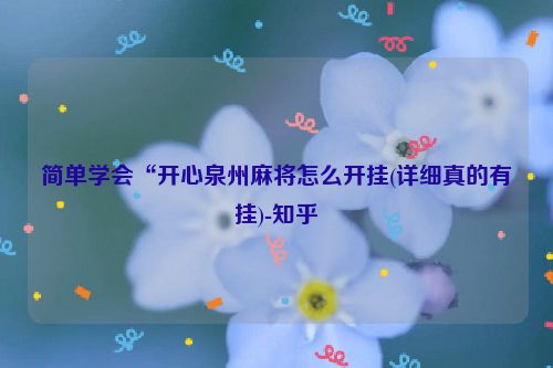 简单学会“开心泉州麻将怎么开挂(详细真的有挂)-知乎