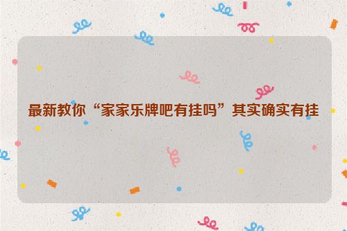 最新教你“家家乐牌吧有挂吗”其实确实有挂