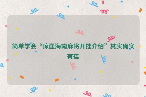 简单学会“琼崖海南麻将开挂介绍”其实确实有挂