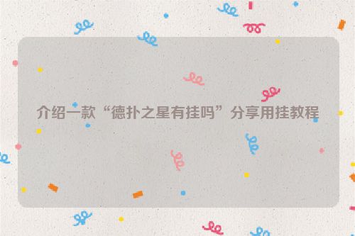 介绍一款“德扑之星有挂吗”分享用挂教程