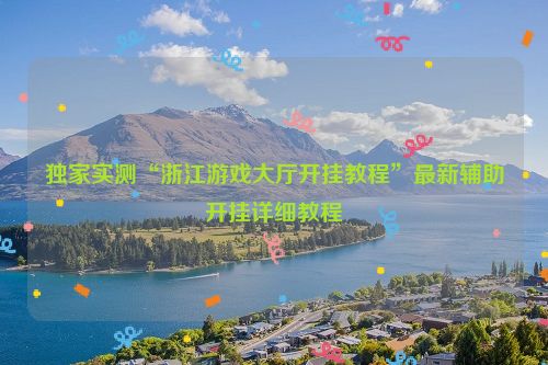 独家实测“浙江游戏大厅开挂教程”最新辅助开挂详细教程
