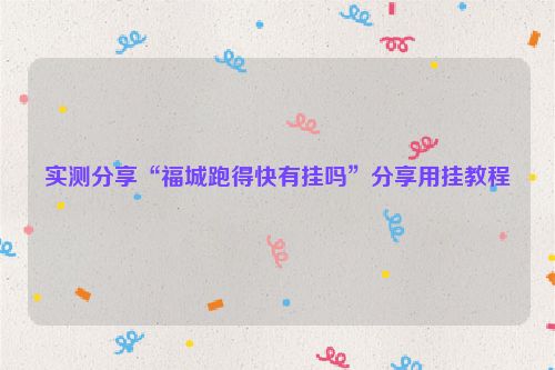 实测分享“福城跑得快有挂吗”分享用挂教程