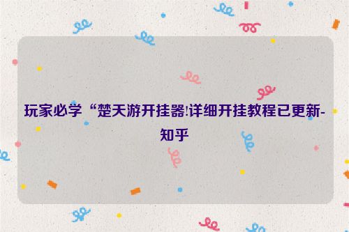 玩家必学“楚天游开挂器!详细开挂教程已更新-知乎