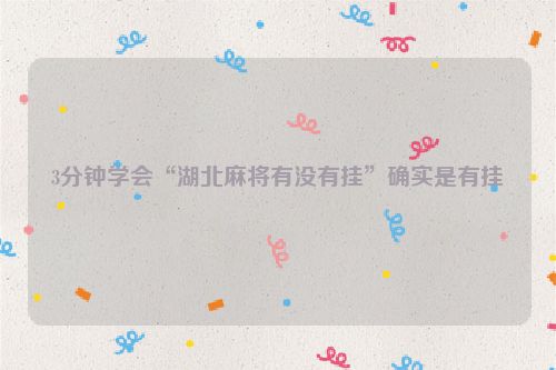 3分钟学会“湖北麻将有没有挂”确实是有挂