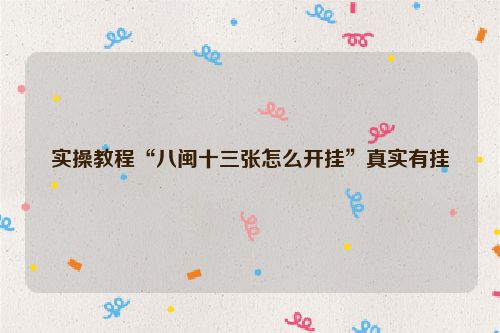 实操教程“八闽十三张怎么开挂”真实有挂