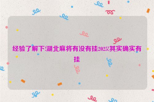 经验了解下!湖北麻将有没有挂2025!其实确实有挂