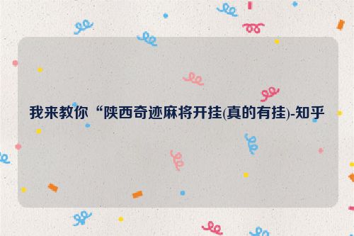 我来教你“陕西奇迹麻将开挂(真的有挂)-知乎